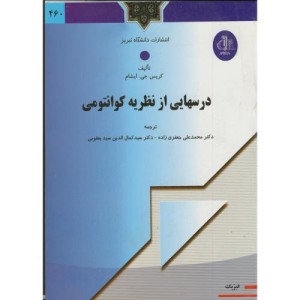 کتاب درسهایی از نظریه کوانتومی