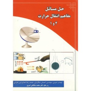 حل مسائل مفاهیم انتقال حرارت 2و 1