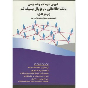 کتاب آموزش گام به گام برنامه نویسی بانک اطلاعاتی باویژوال بیسیک نت