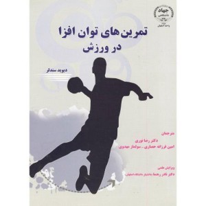 کتاب تمرین های توان افزا در ورزش