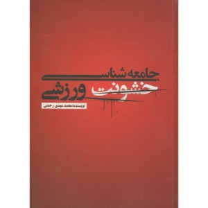 کتاب جامعه شناسی خشونت ورزشی