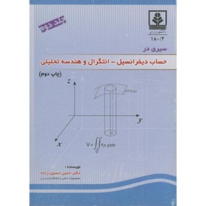کتاب سیری در حساب دیفرانسیل انتگرال و هندسه تحلیلی جلد دوم