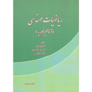 کتاب ریاضیات مهندسی نشر پاریاب