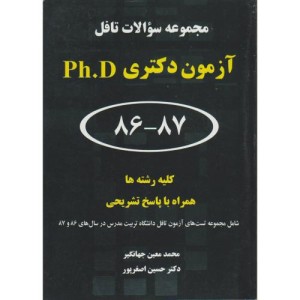 کتاب مجموعه سوالات تافل آزمون ورودی دکتری Ph.D