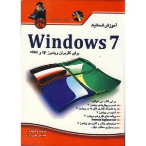 کتاب آموزش شماتیک windows 7 با dvd