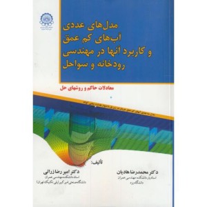 مدل های عددی آب های کم عمق و کاربردهای آنها در مهندسی رودخانه و سواحل