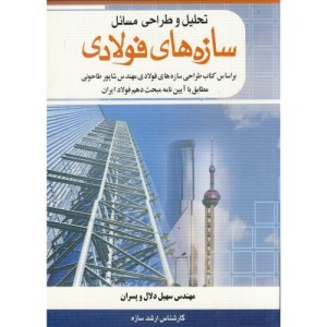 کتاب تحلیل و طراحی مسائل سازه های فولادی