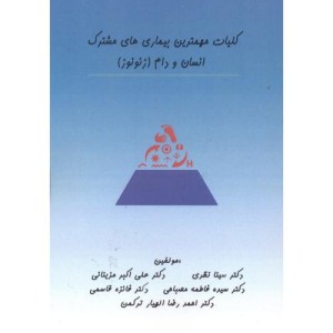 کتاب کلیات مهمترین بیماری های مشترک انسان و دام