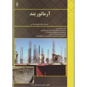 کتاب آرماتور بند