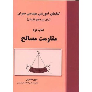 کتابهای آموزشی مهندسی عمران کتاب دوم مقاومت مصالح