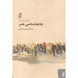 جامعه شناسی هنر نشر آگاه - ناتالی هینیک