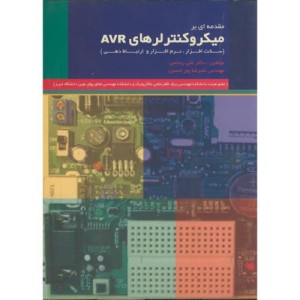 کتاب مقدمه ای بر میکروکنترلرهای AVR