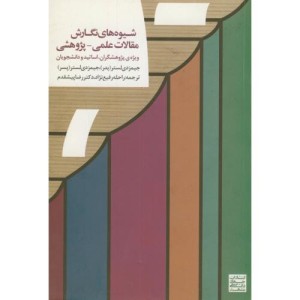 کتاب شیوه های نگارش مقالات علمی-پژوهشی