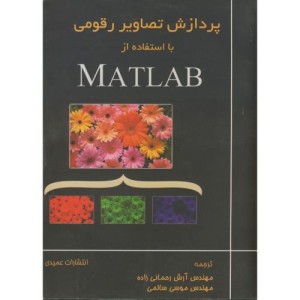 پردازش تصاویر رقومی با استفاده از MATLAB