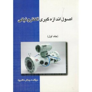 کتاب اصول اندازه گیری الکترونیکی ج1