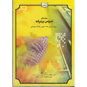 کتاب روش های تدریس پیشرفته نشر یسطرون