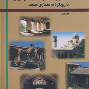 اصول طراحی معماری همساز با اقلیم در ایران با رویکرد به معماری مسجد
