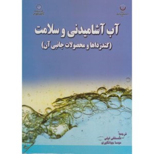 کتاب آب آشامیدنی و سلامت
