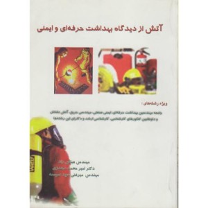 کتاب آتش از دیدگاه بهداشت حرفه ای و ایمنی