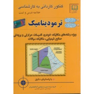 کتاب کنکور کاردانی به کارشناسی ترمودینامیک