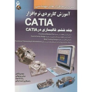 آموزش کاربردی نرم افزارCATIA 6
