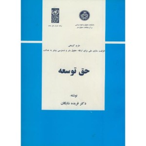 کتاب حق توسعه