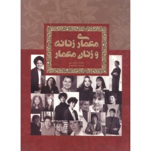 معماری زنانه و زنان معمار