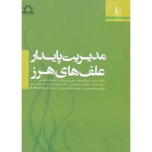 کتاب مدیریت پایدار علف های هرز