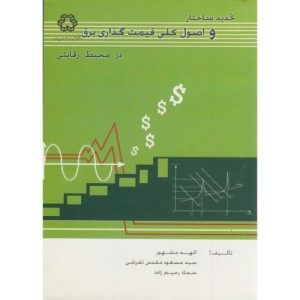 کتاب تجدید ساختار و اصول کلی قیمت گذاری برق در محیط رقابتی