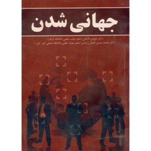 کتاب جهانی شدن نشر ابتکار دانش