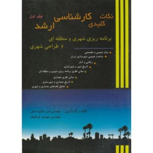 کتاب نکات کلیدی ارشد برنامه ریزی شهری منطقه ای و طراحی شهری