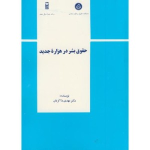 کتاب حقوق بشر در هزاره جدید