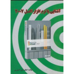 کتاب آشنایی با نرم افزار اکسل 2007