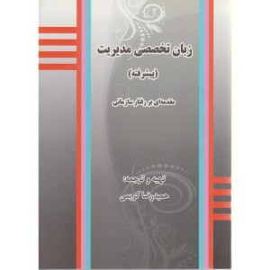کتاب زبان تخصصی مدیریت پیشرفته نشر کنکاش