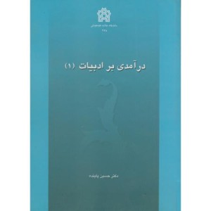 کتاب درآمدی بر ادبیات 1