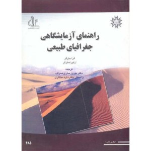 کتاب راهنمای آزمایشگاهی جغرافیای طبیعی