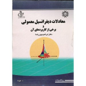 کتاب معادلات دیفرانسیل معمولی نشر دانشگاه تبریز