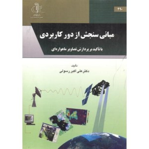 کتاب مبانی سنجش از دور کاربردی