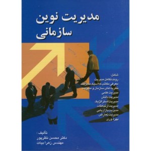 کتاب مدیریت نوین سازمانی
