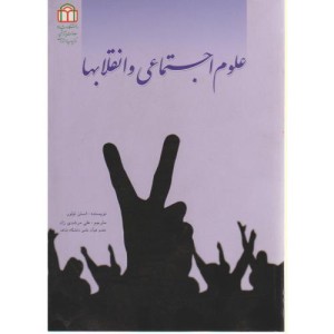 کتاب علوم اجتماعی و انقلابها