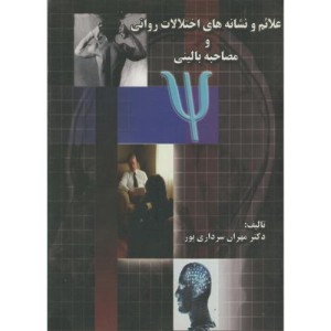 کتاب علائم و نشانه های اختلالات روانی و مصاحبه بالینی
