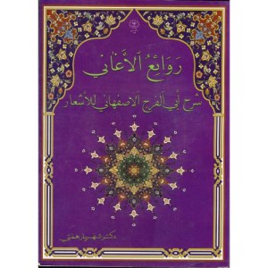 کتاب روائع الاغانی شرح ابی الفرج الاصفهانی للاشعار