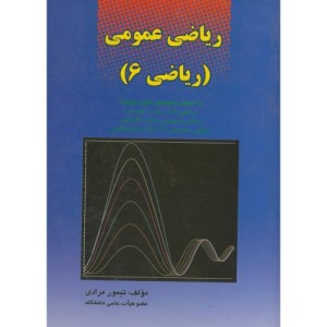 کتاب ریاضی عمومی 6 نشر کانون پژوهش