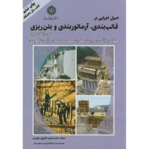 اصول اجرایی در قالب بندی