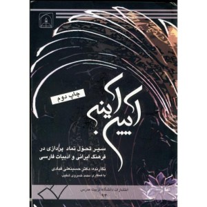کتاب آیین آینه سیرتحول نماد پردازی در فرهنگ ایرانی و ادبیات فارسی