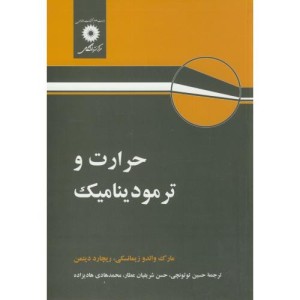 حرارت و ترمودینامیک نشر مرکزنشردانشگاهی