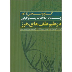 کتاب کاربرد سنجش از دور سامانه اطلاعات جغرافیایی در علم علف های هرز
