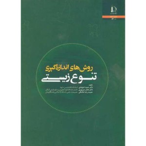 کتاب روش های اندازه گیری تنوع زیستی