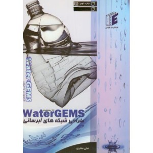 کتاب طراحی شبکه های آبرسانی Water GEMS