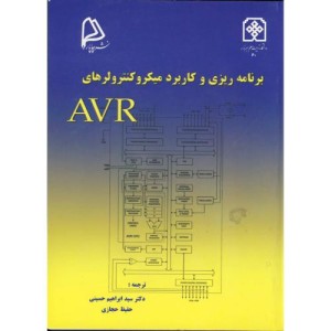 کتاب برنامه ریزی و کاربرد میکروکنترولرهای AVR